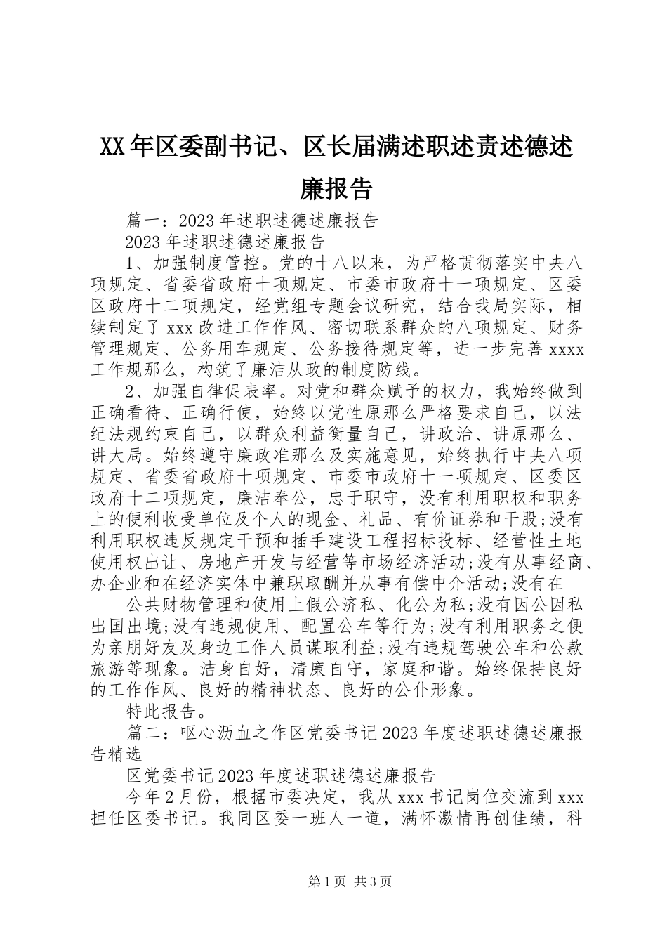 2023年区委副书记、区长届满述职述责述德述廉报告.docx_第1页