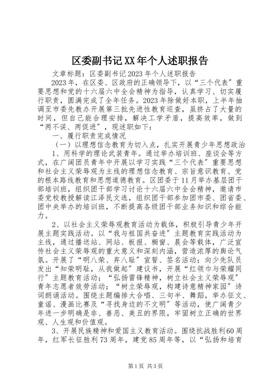 2023年区委副书记个人述职报告2.docx_第1页
