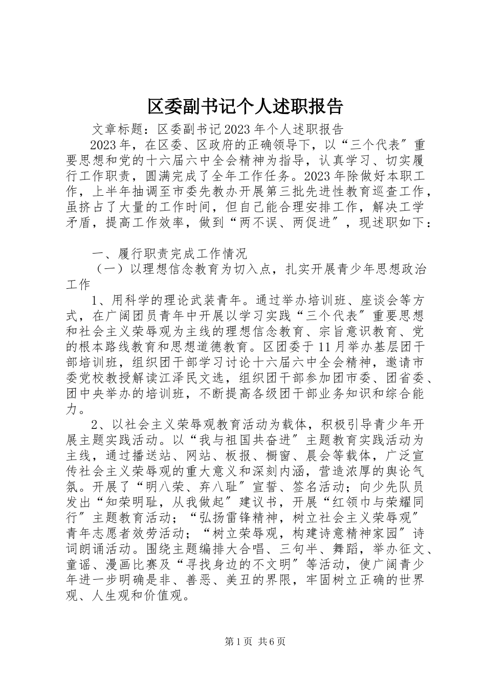2023年区委副书记个人述职报告.docx_第1页