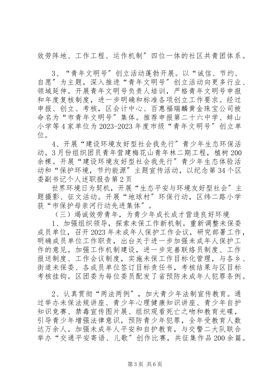 2023年区委副书记个人述职报告.docx_第3页