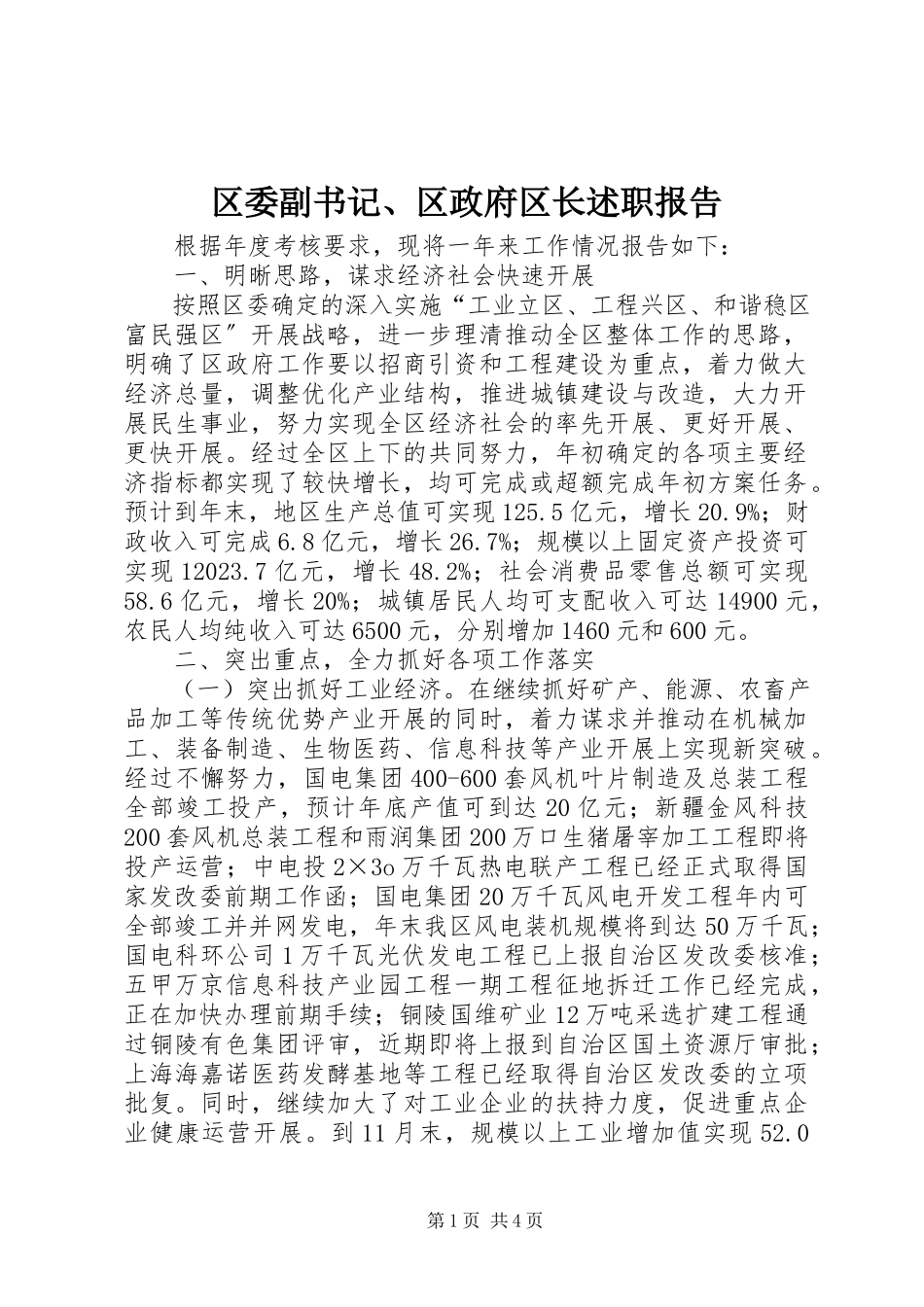 2023年区委副书记区政府区长述职报告.docx_第1页