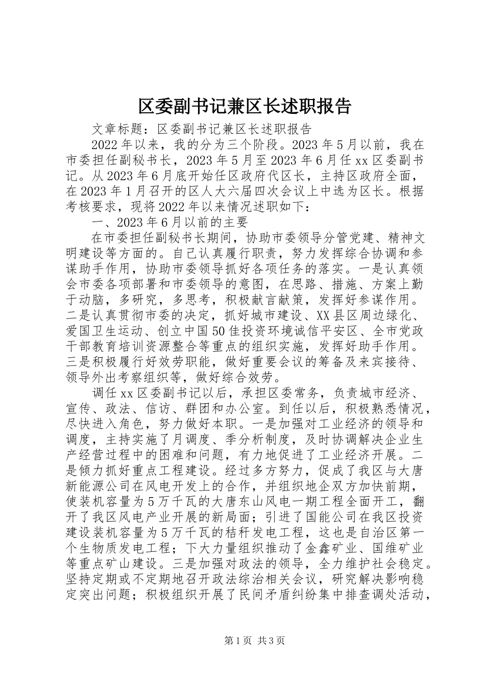 2023年区委副书记兼区长述职报告.docx_第1页