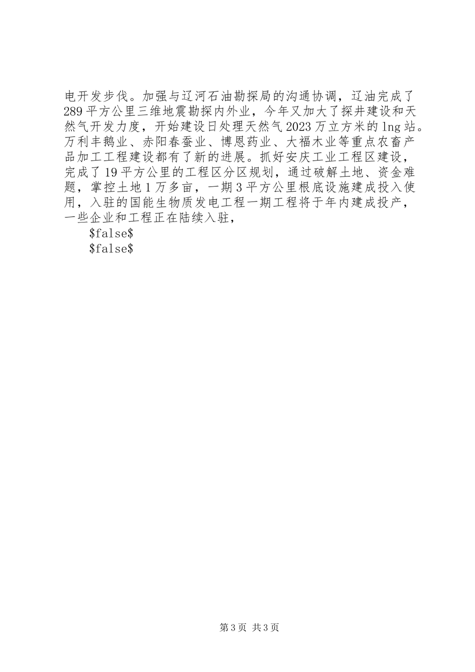 2023年区委副书记兼区长述职报告.docx_第3页