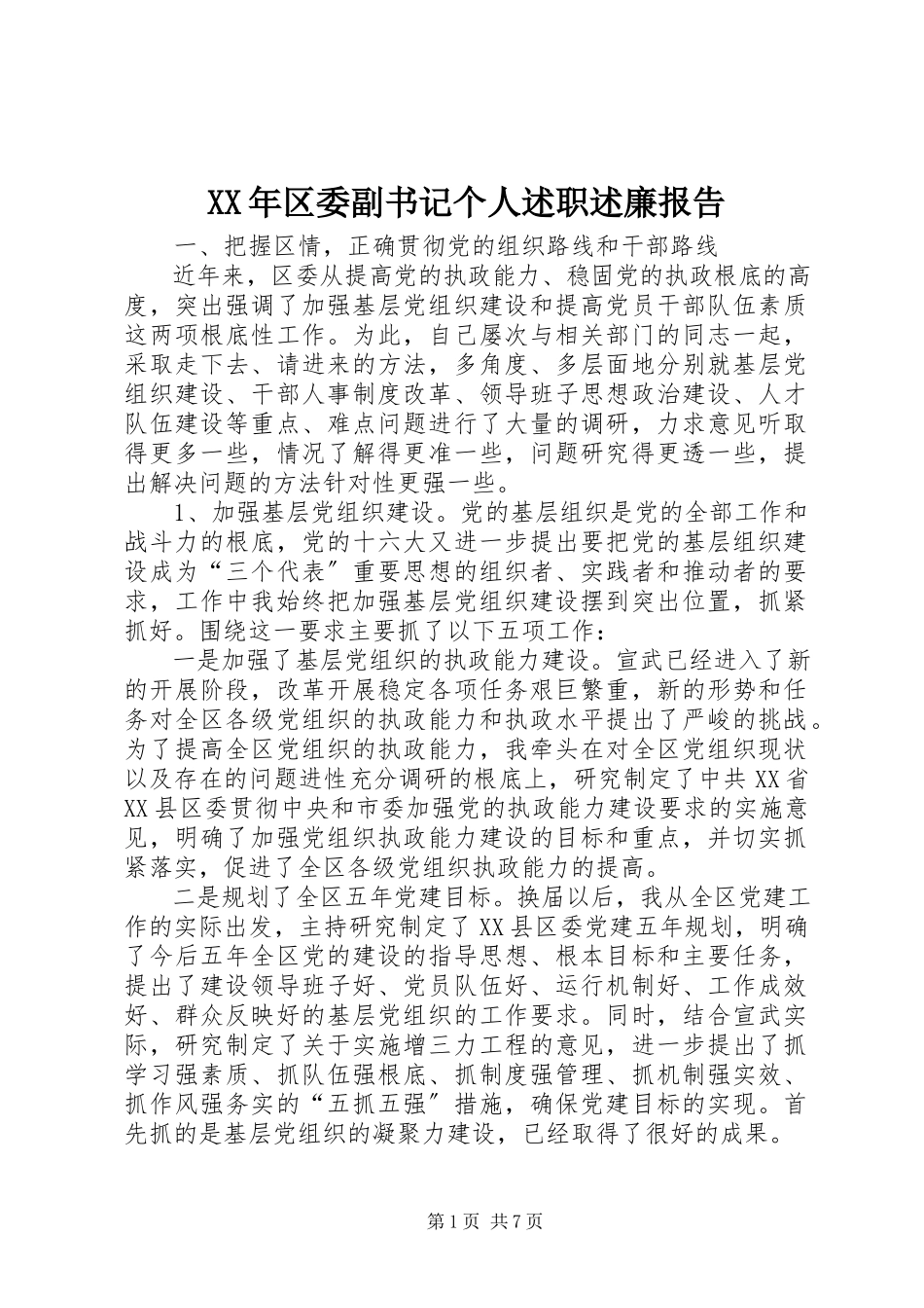 2023年区委副书记个人述职述廉报告.docx_第1页