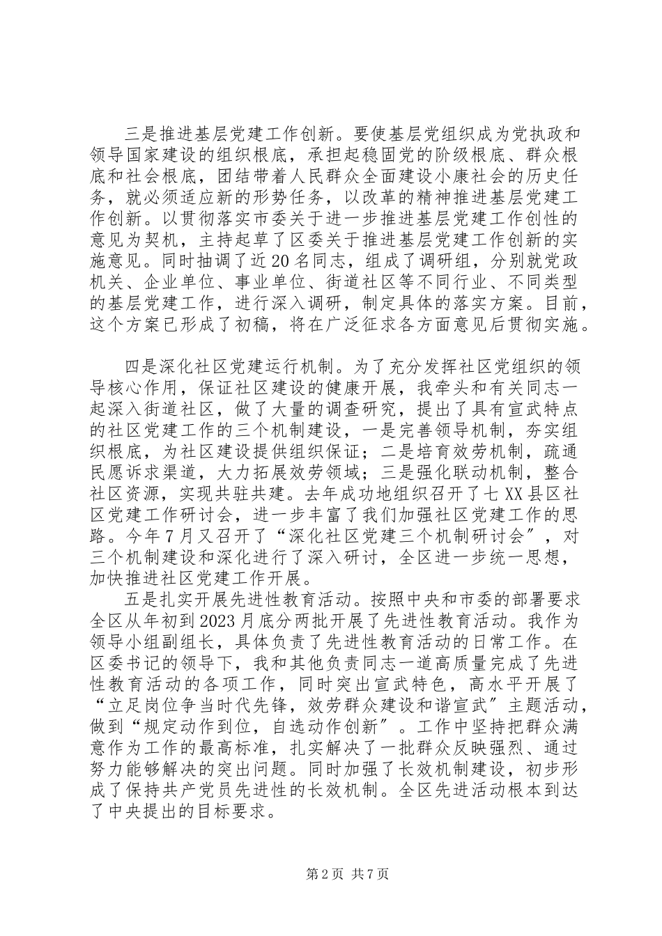 2023年区委副书记个人述职述廉报告.docx_第2页