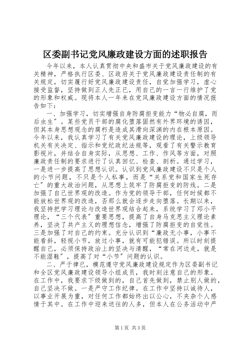2023年区委副书记党风廉政建设方面的述职报告.docx_第1页