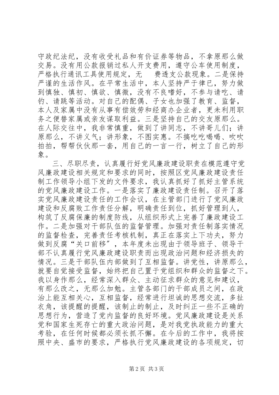 2023年区委副书记党风廉政建设方面的述职报告.docx_第2页