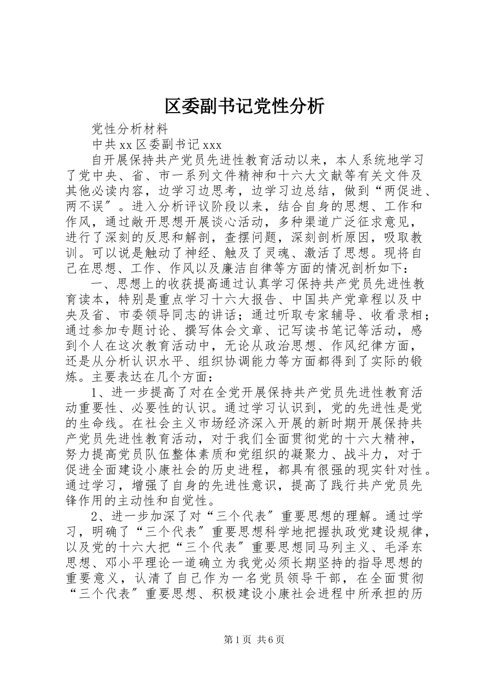 2023年区委副书记党性分析.docx_第1页