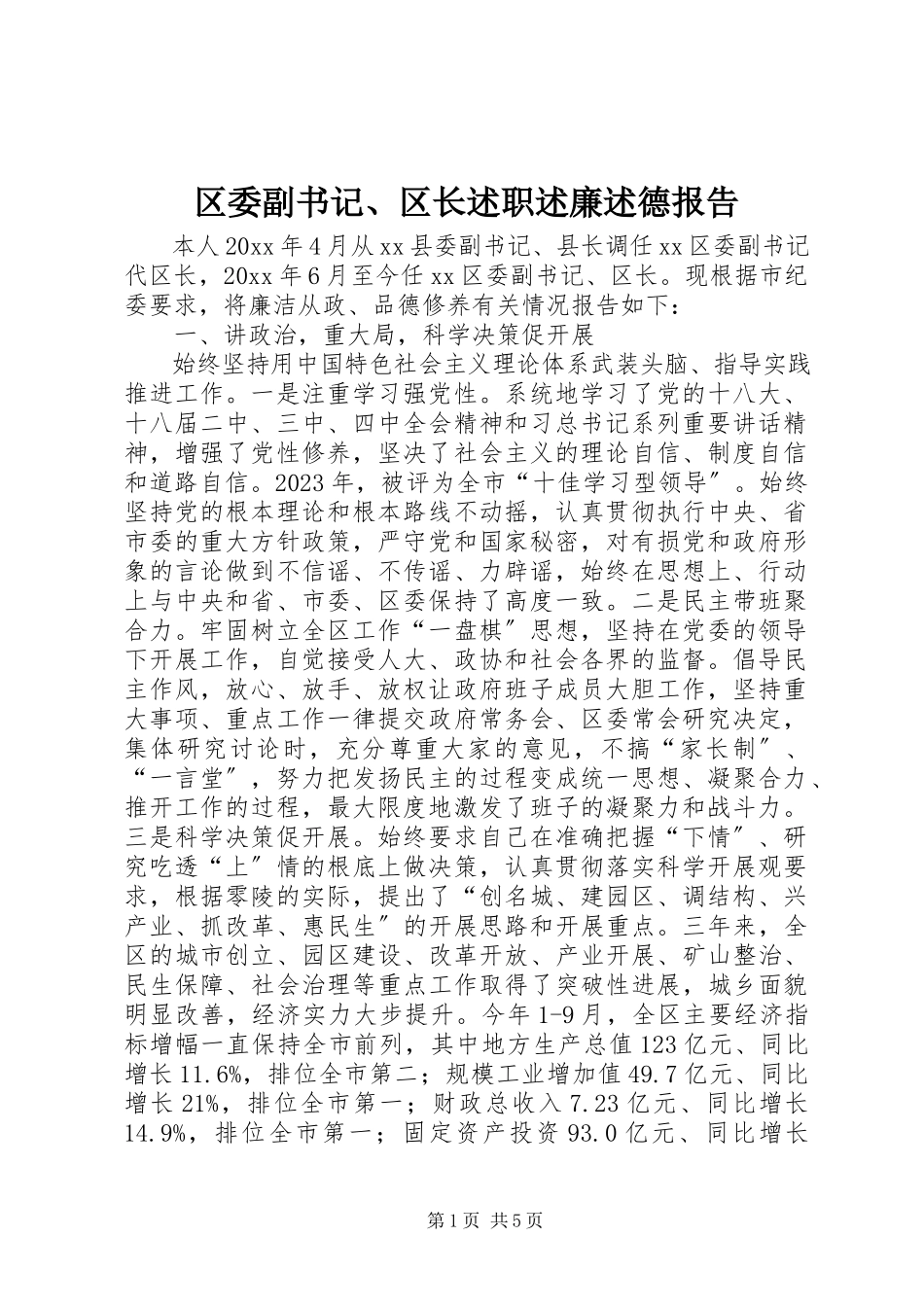 2023年区委副书记区长述职述廉述德报告.docx_第1页
