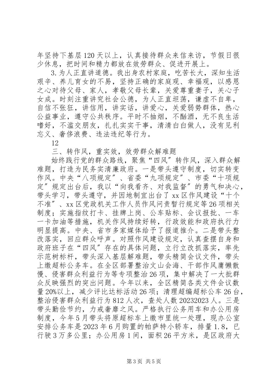 2023年区委副书记区长述职述廉述德报告.docx_第3页