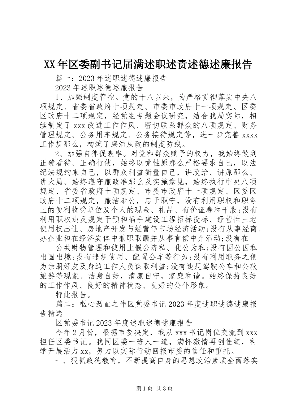 2023年区委副书记届满述职述责述德述廉报告.docx_第1页