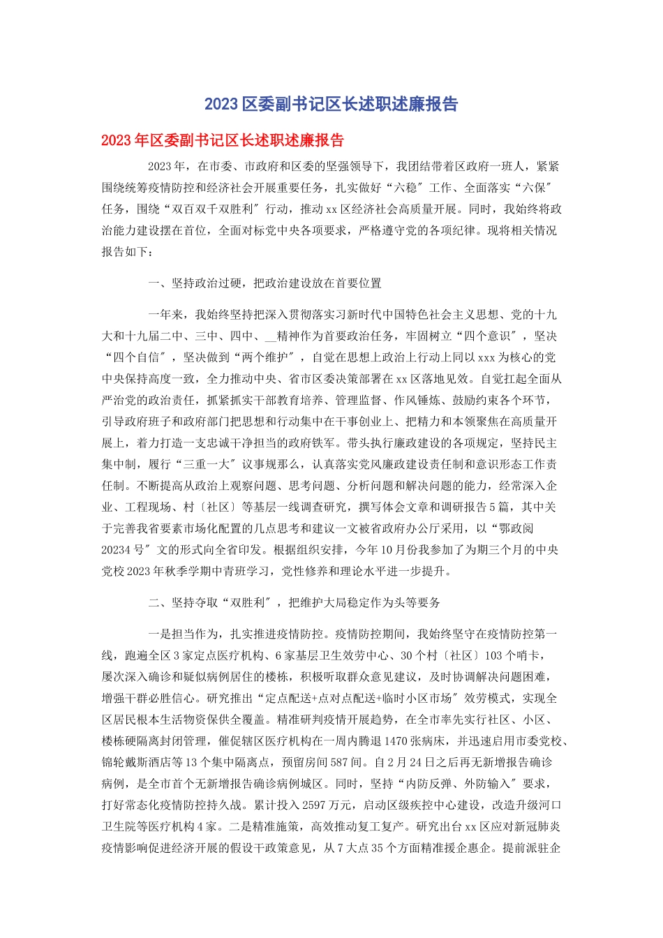 2023年区委副书记区长述职述廉报告2.docx_第1页