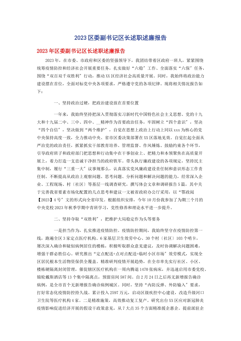 2023年区委副书记区长述职述廉报告.docx_第1页