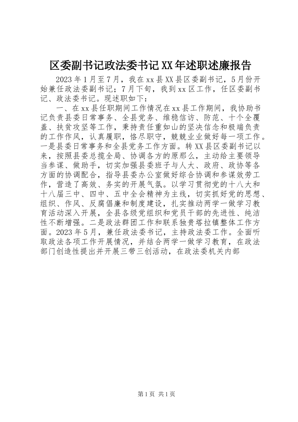 2023年区委副书记政法委书记述职述廉报告2.docx_第1页