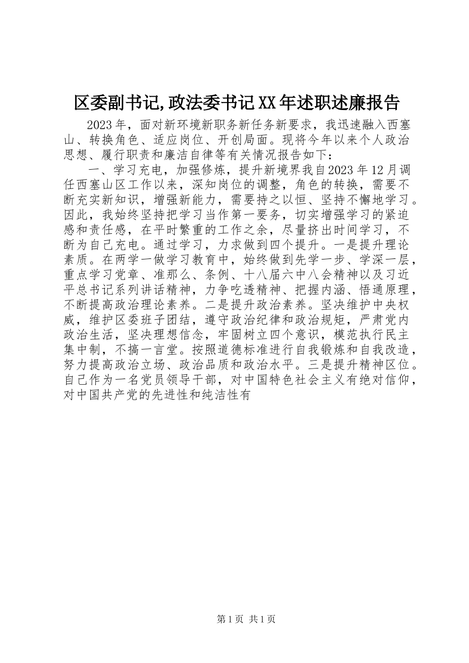 2023年区委副书记政法委书记述职述廉报告.docx_第1页