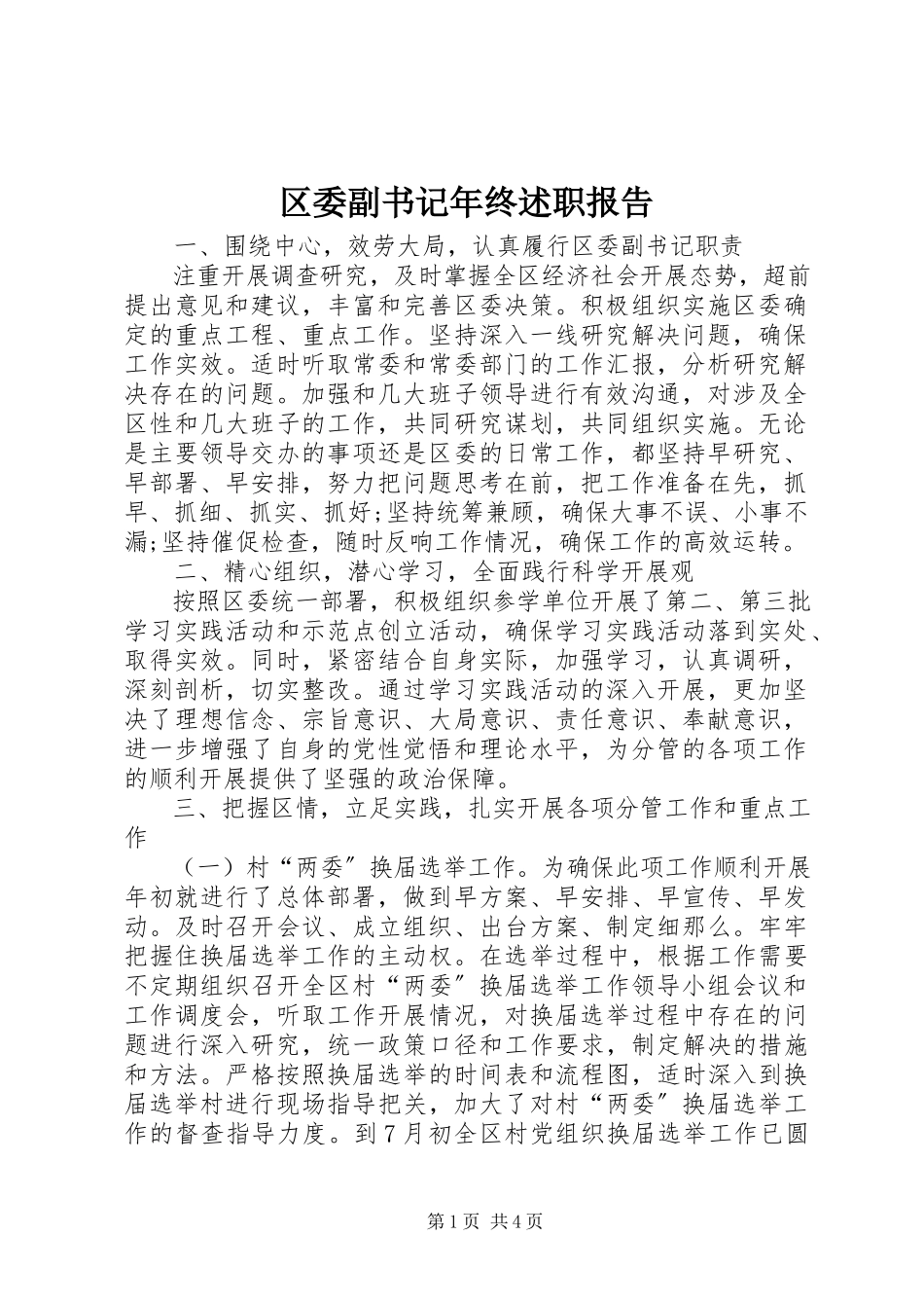 2023年区委副书记年终述职报告.docx_第1页