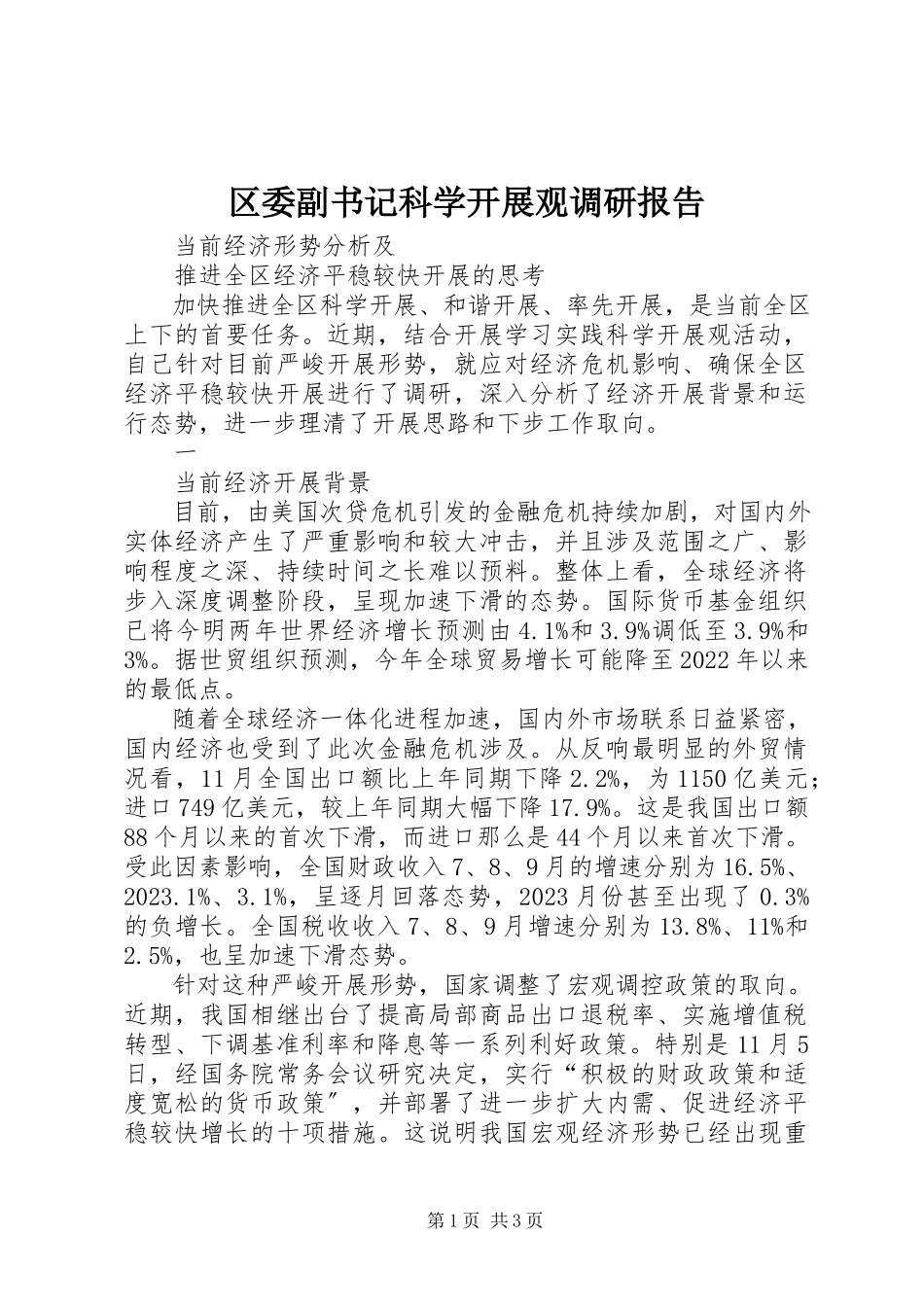 2023年区委副书记科学发展观调研报告.docx_第1页