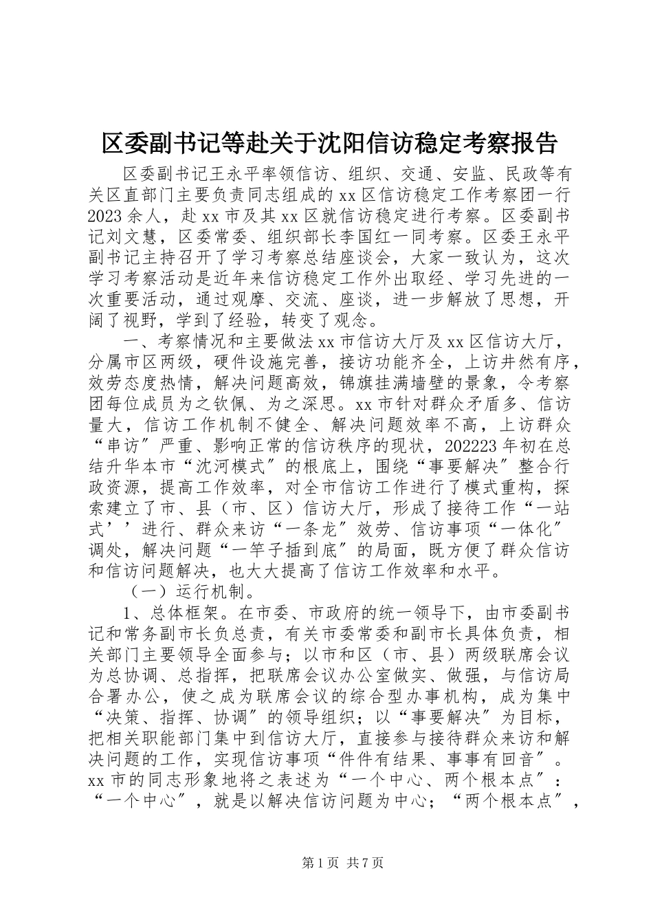 2023年区委副书记等赴关于沈阳信访稳定考察报告.docx_第1页