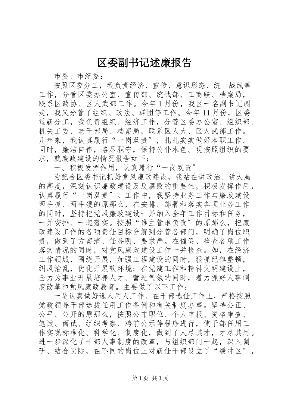 2023年区委副书记述廉报告.docx_第1页