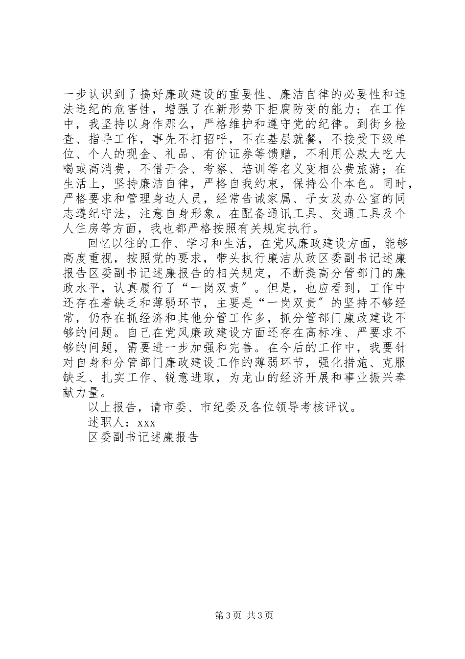 2023年区委副书记述廉报告.docx_第3页