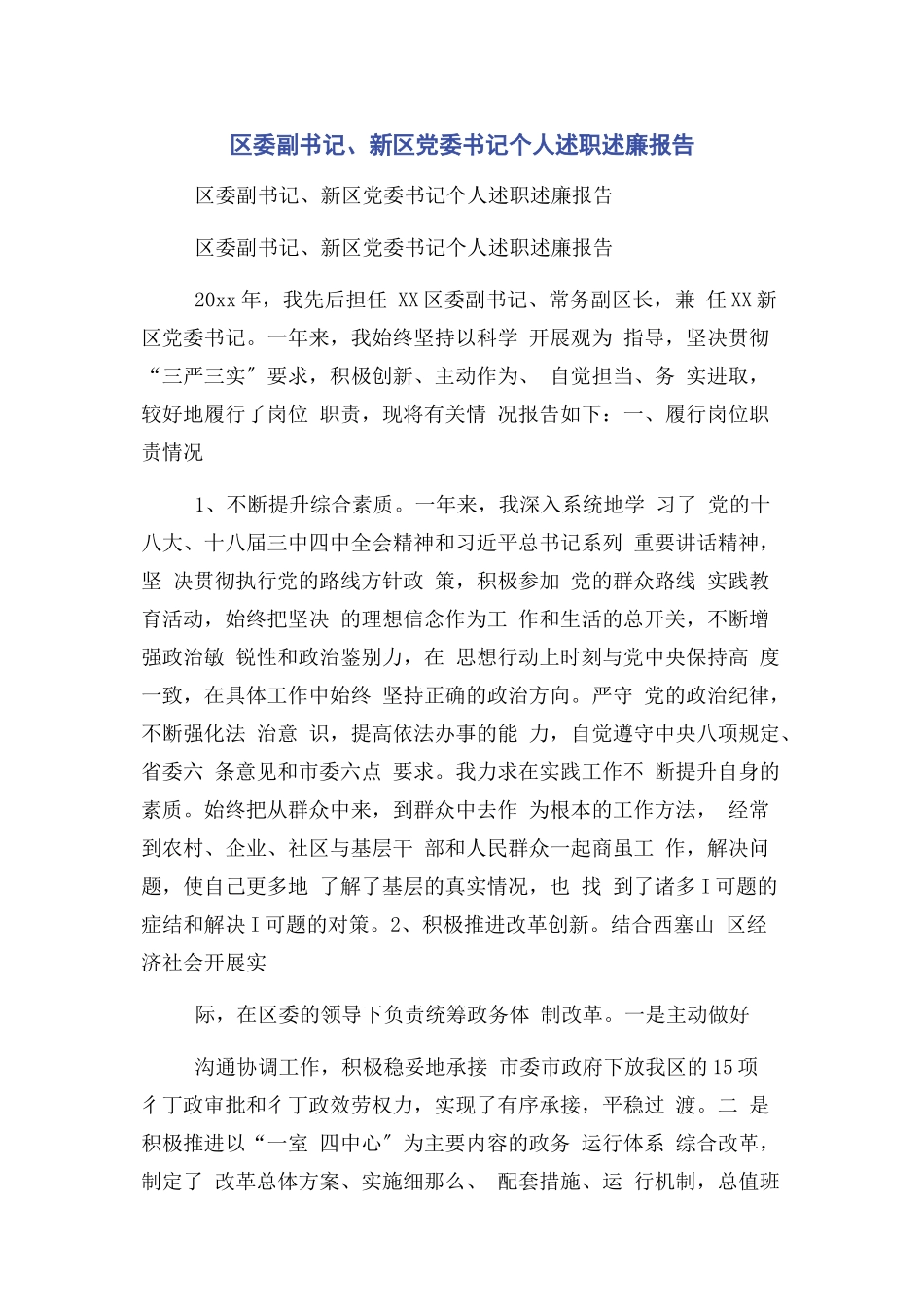 2023年区委副书记新区党委书记个人述职述廉报告.docx_第1页