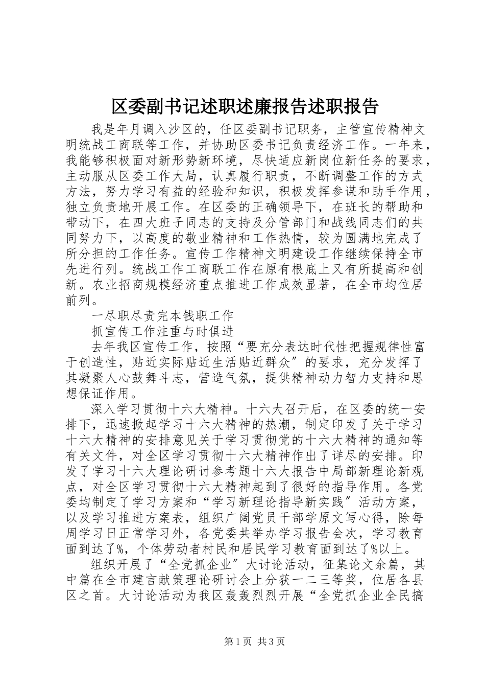 2023年区委副书记述职述廉报告述职报告.docx_第1页