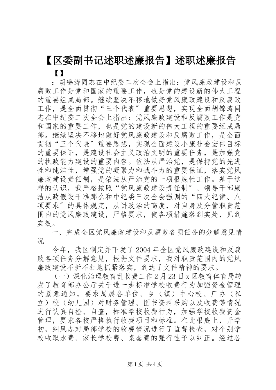 2023年区委副书记述职述廉报告述职述廉报告.docx_第1页