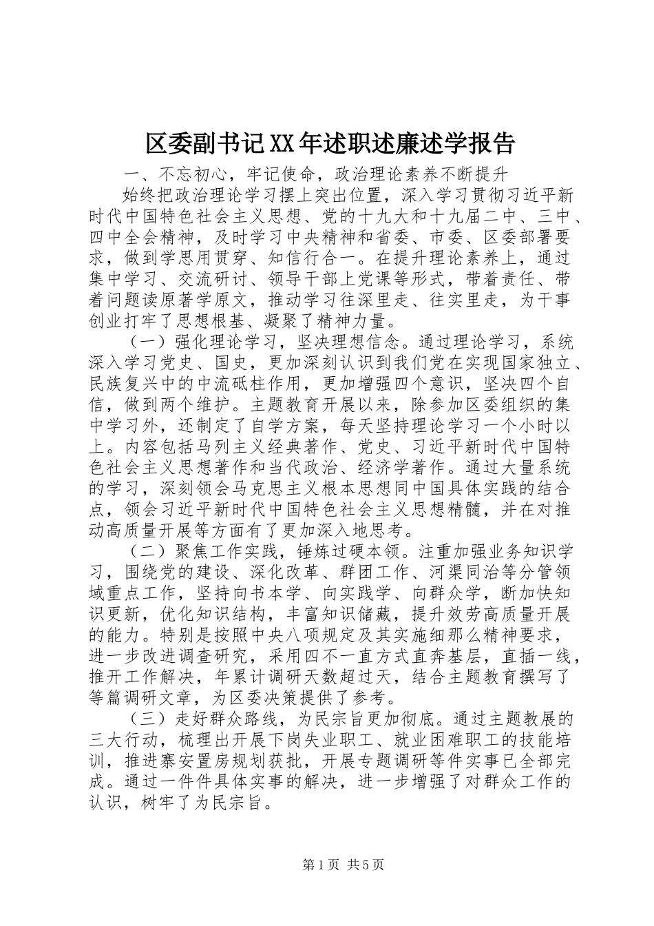 2023年区委副书记述职述廉述学报告.docx_第1页