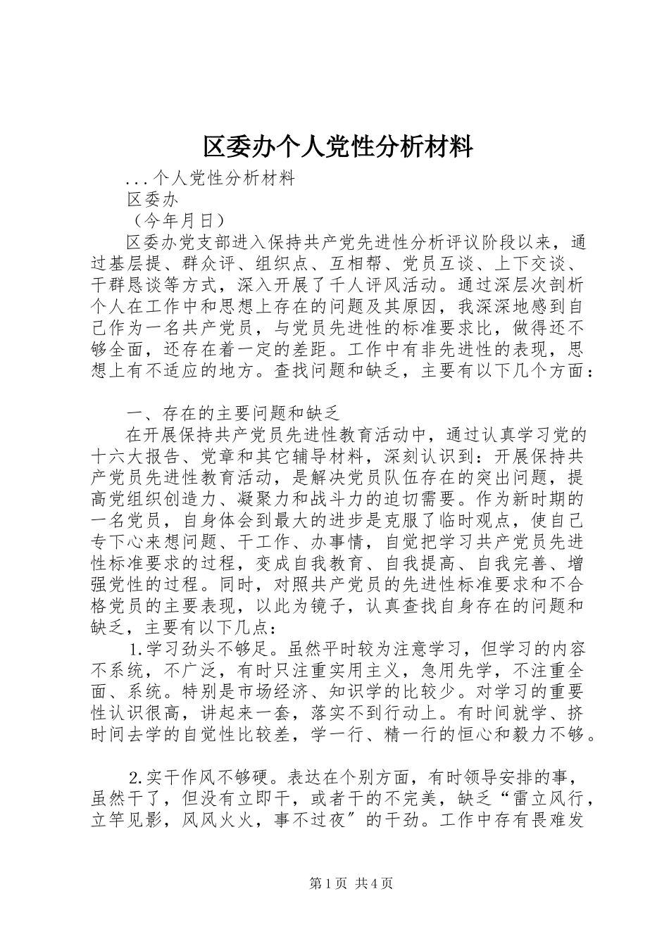 2023年区委办个人党性分析材料.docx_第1页