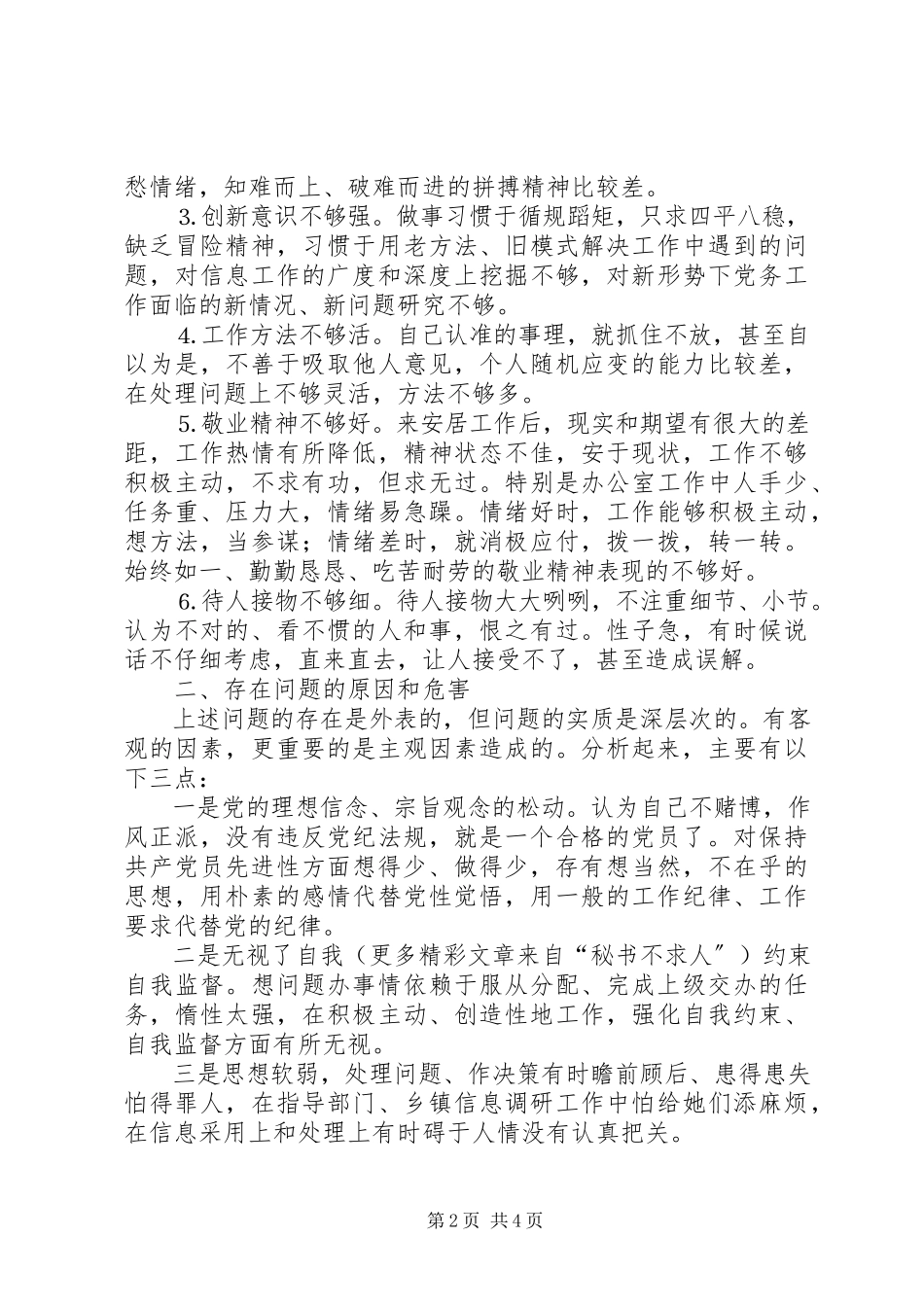 2023年区委办个人党性分析材料.docx_第2页