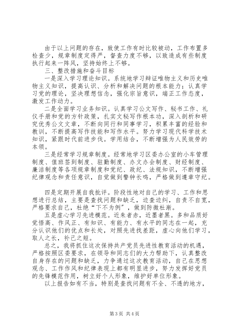 2023年区委办个人党性分析材料.docx_第3页