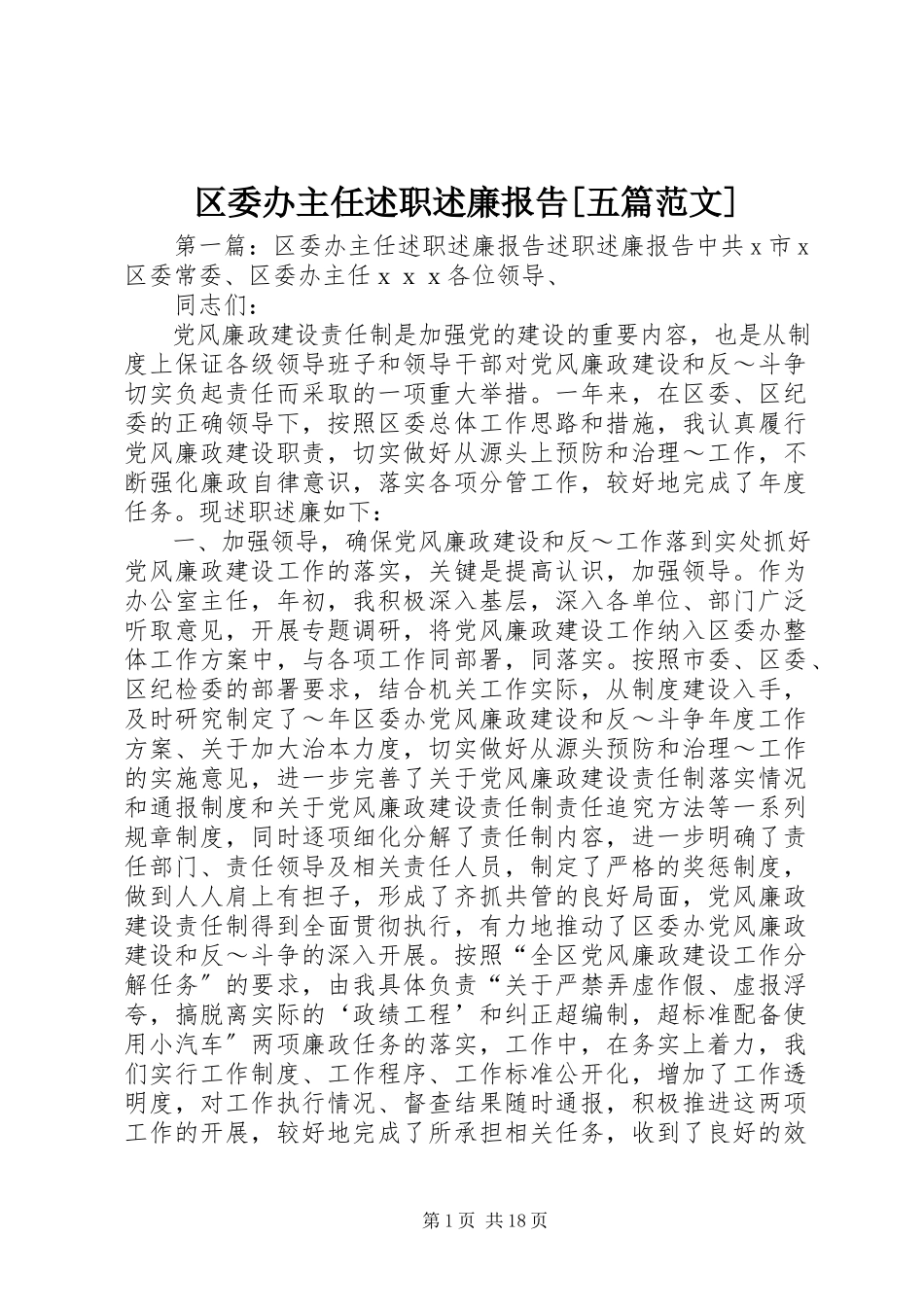 2023年区委办主任述职述廉报告五篇.docx_第1页
