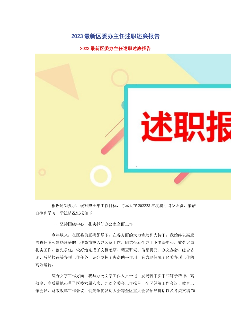 2023年区委办主任述职述廉报告.docx_第1页