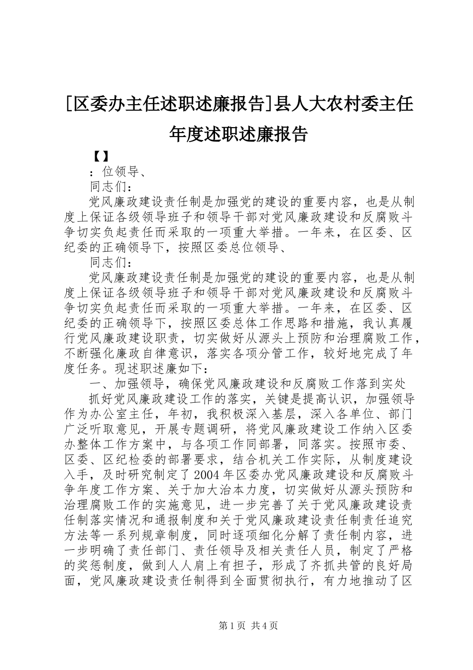 2023年区委办主任述职述廉报告县人大农村委主任年度述职述廉报告.docx_第1页