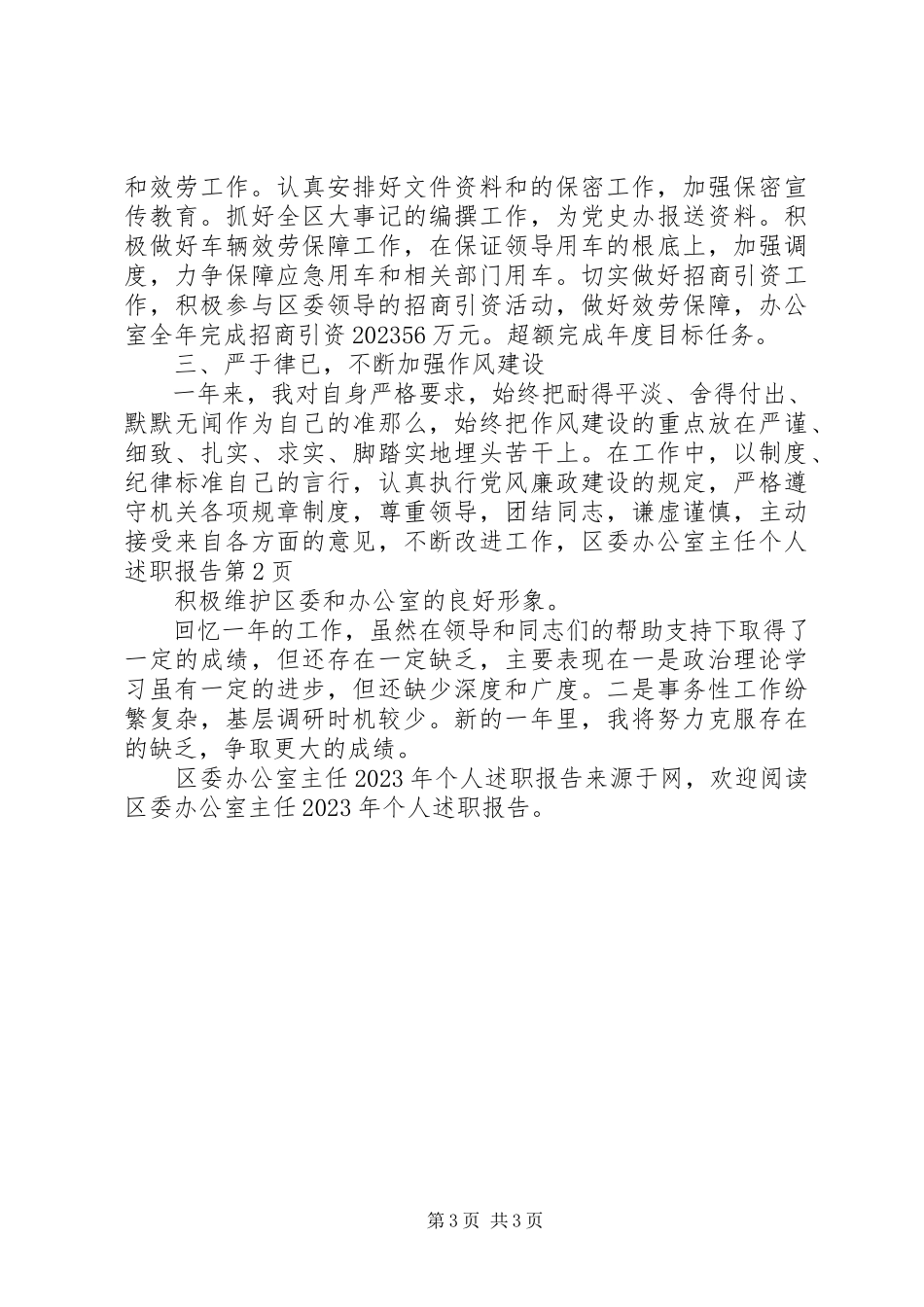 2023年区委办公室主任个人述职报告.docx_第3页