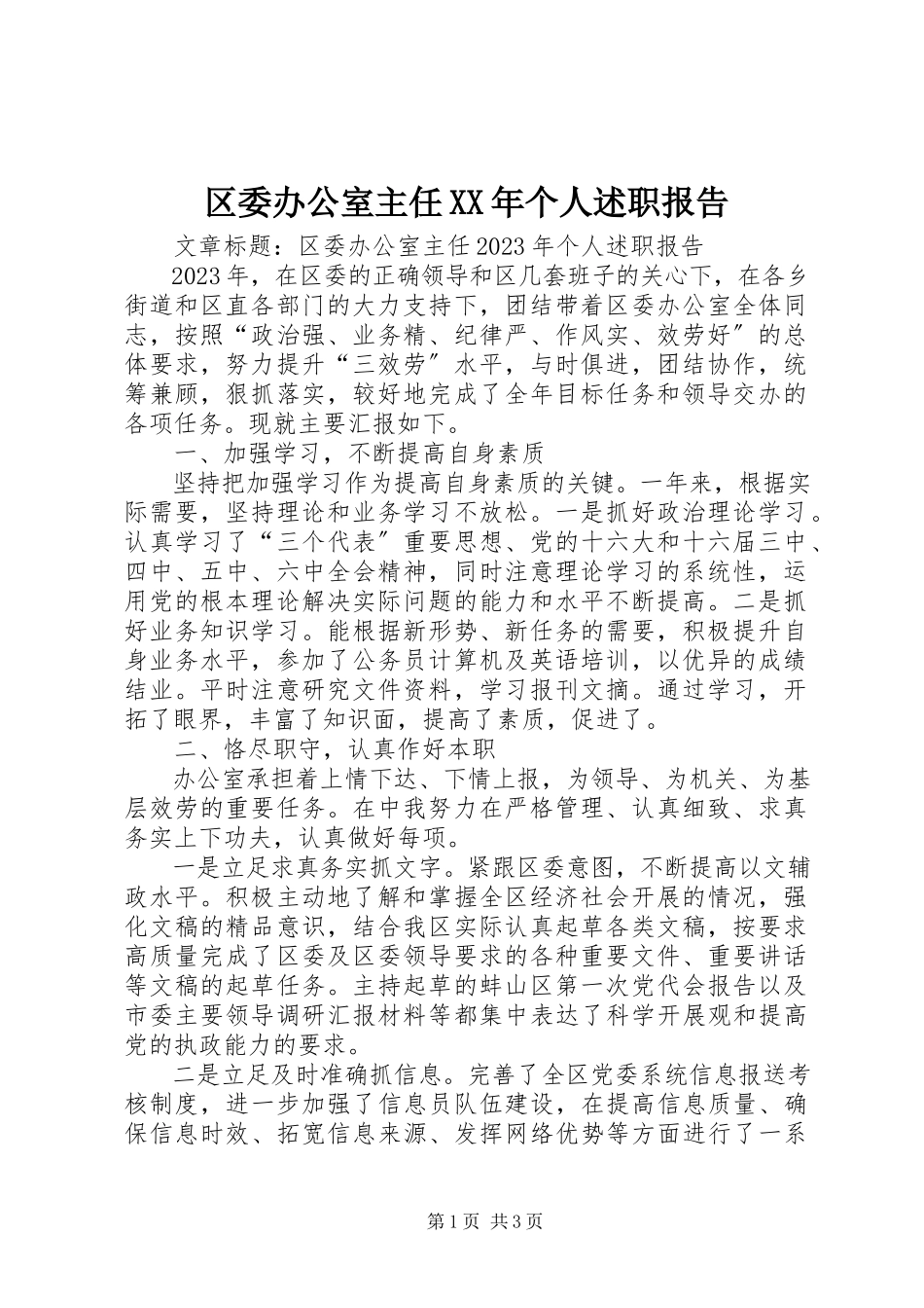2023年区委办公室主任个人述职报告2.docx_第1页