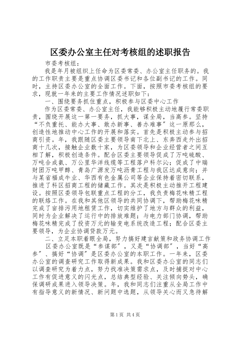 2023年区委办公室主任对考核组的述职报告.docx_第1页