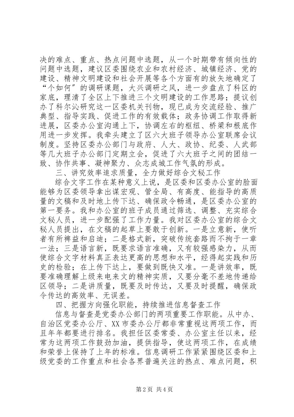 2023年区委办公室主任对考核组的述职报告.docx_第2页