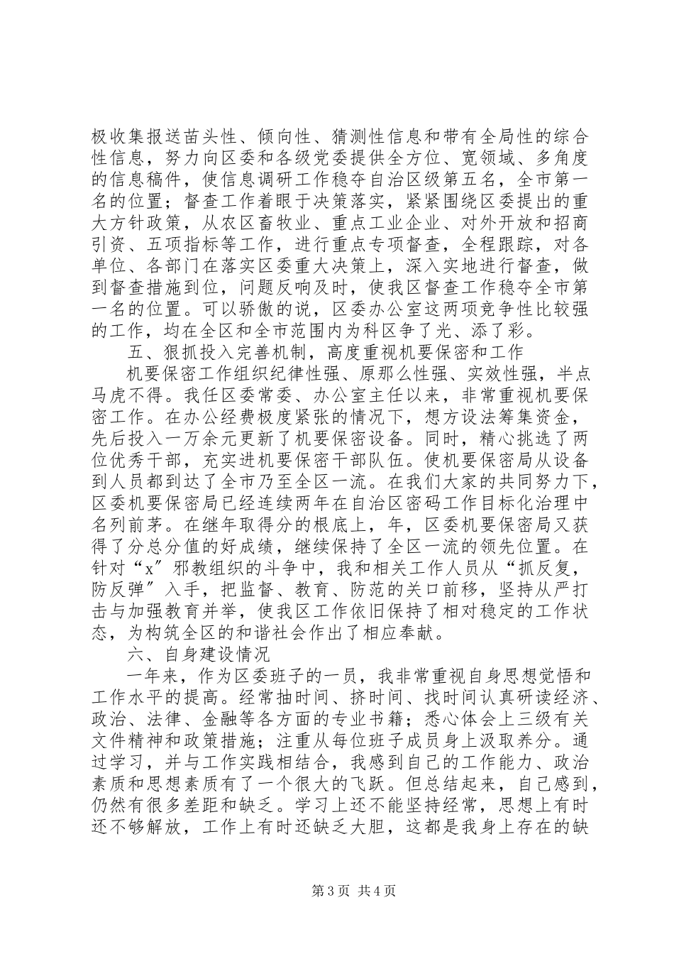 2023年区委办公室主任对考核组的述职报告.docx_第3页