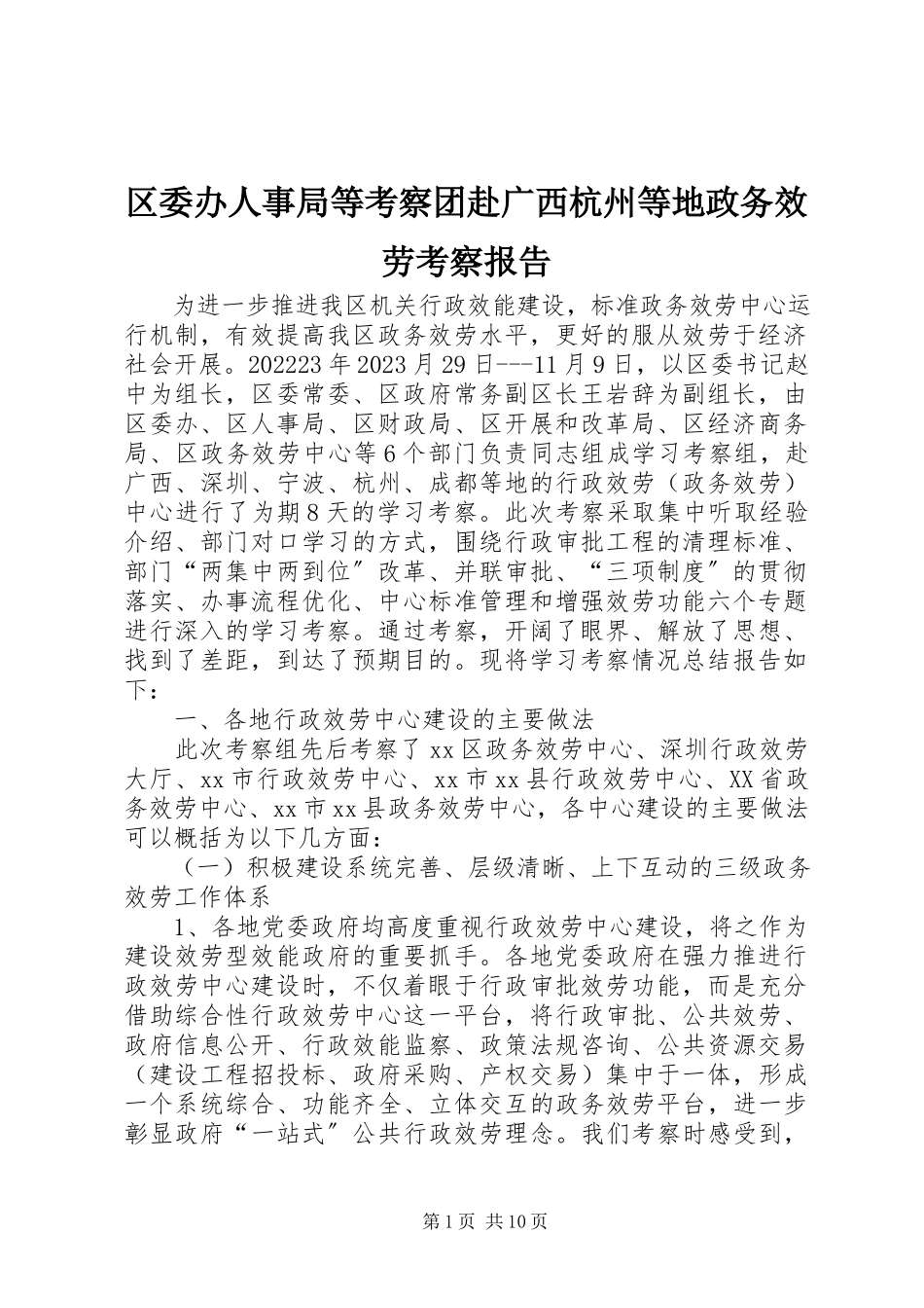 2023年区委办人事局等考察团赴广西杭州等地政务服务考察报告.docx_第1页