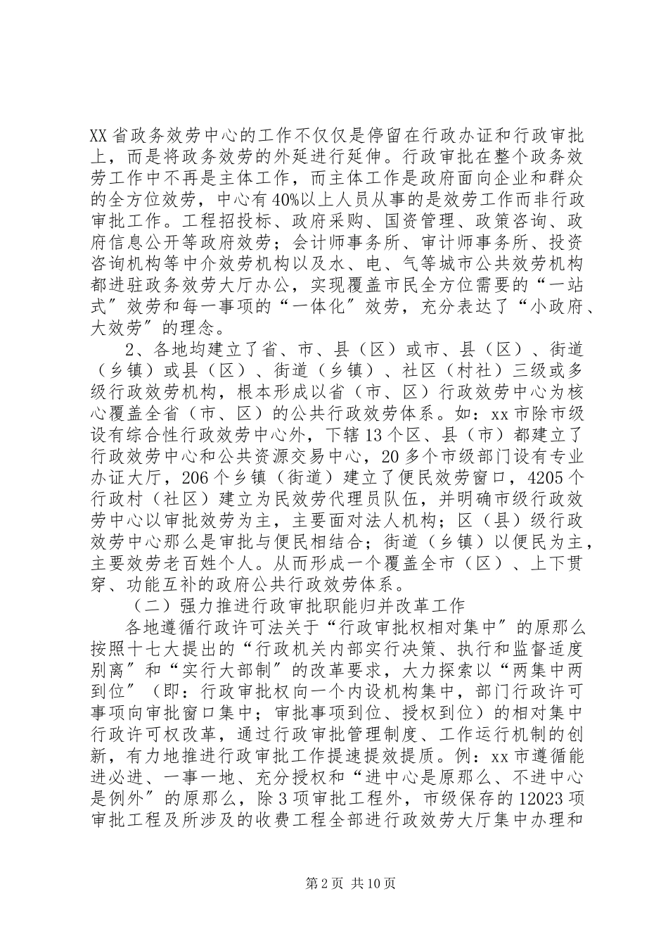 2023年区委办人事局等考察团赴广西杭州等地政务服务考察报告.docx_第2页