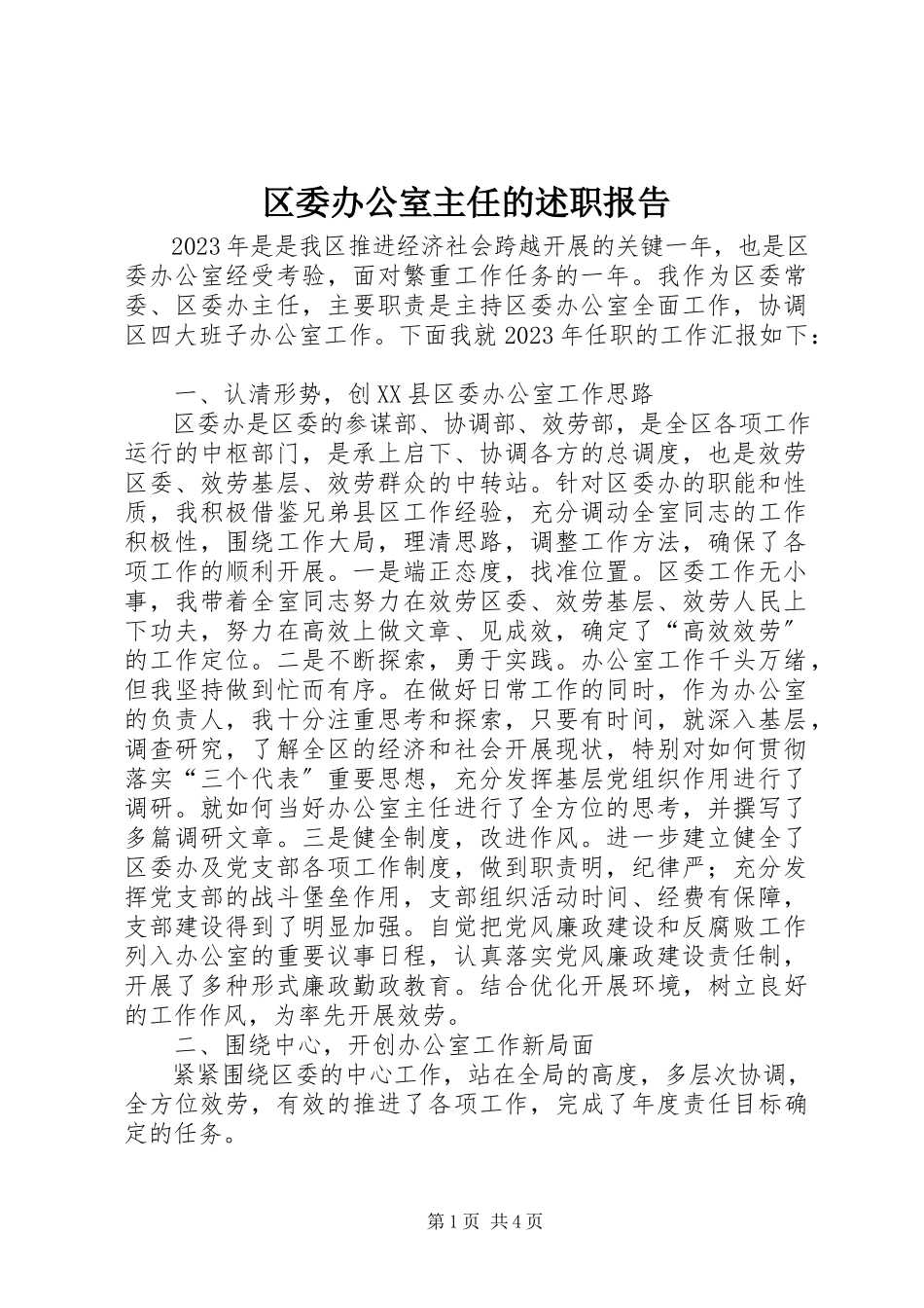 2023年区委办公室主任的述职报告.docx_第1页
