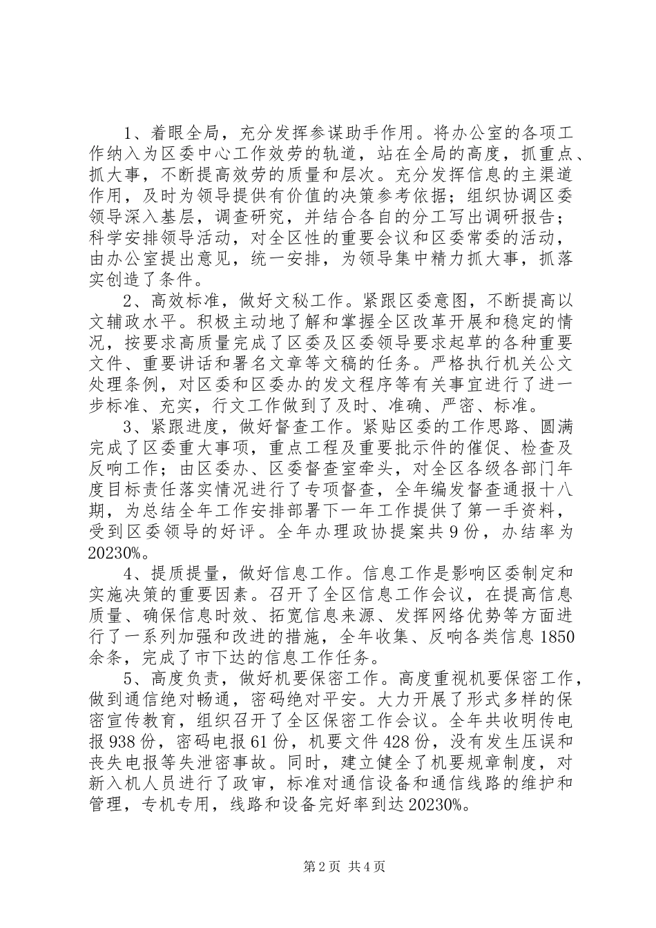2023年区委办公室主任的述职报告.docx_第2页