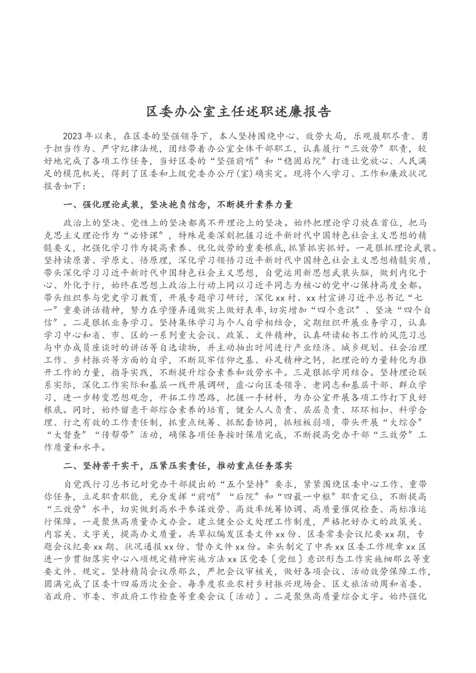 2023年区委办公室主任述职述廉报告.doc_第1页