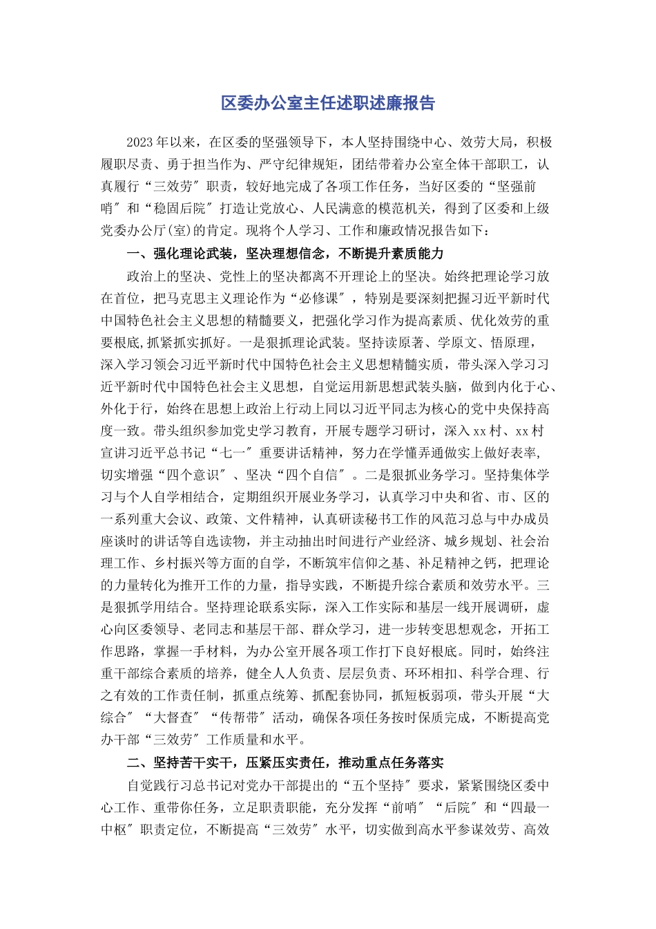 2023年区委办公室主任述职述廉报告2.docx_第1页