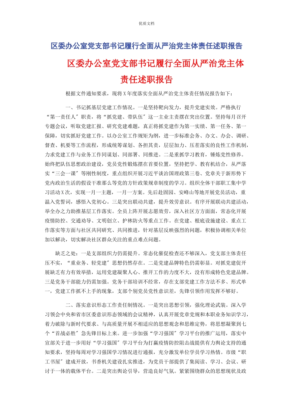 2023年区委办公室党支部书记履行全面从严治党主体责任述职报告.docx_第1页