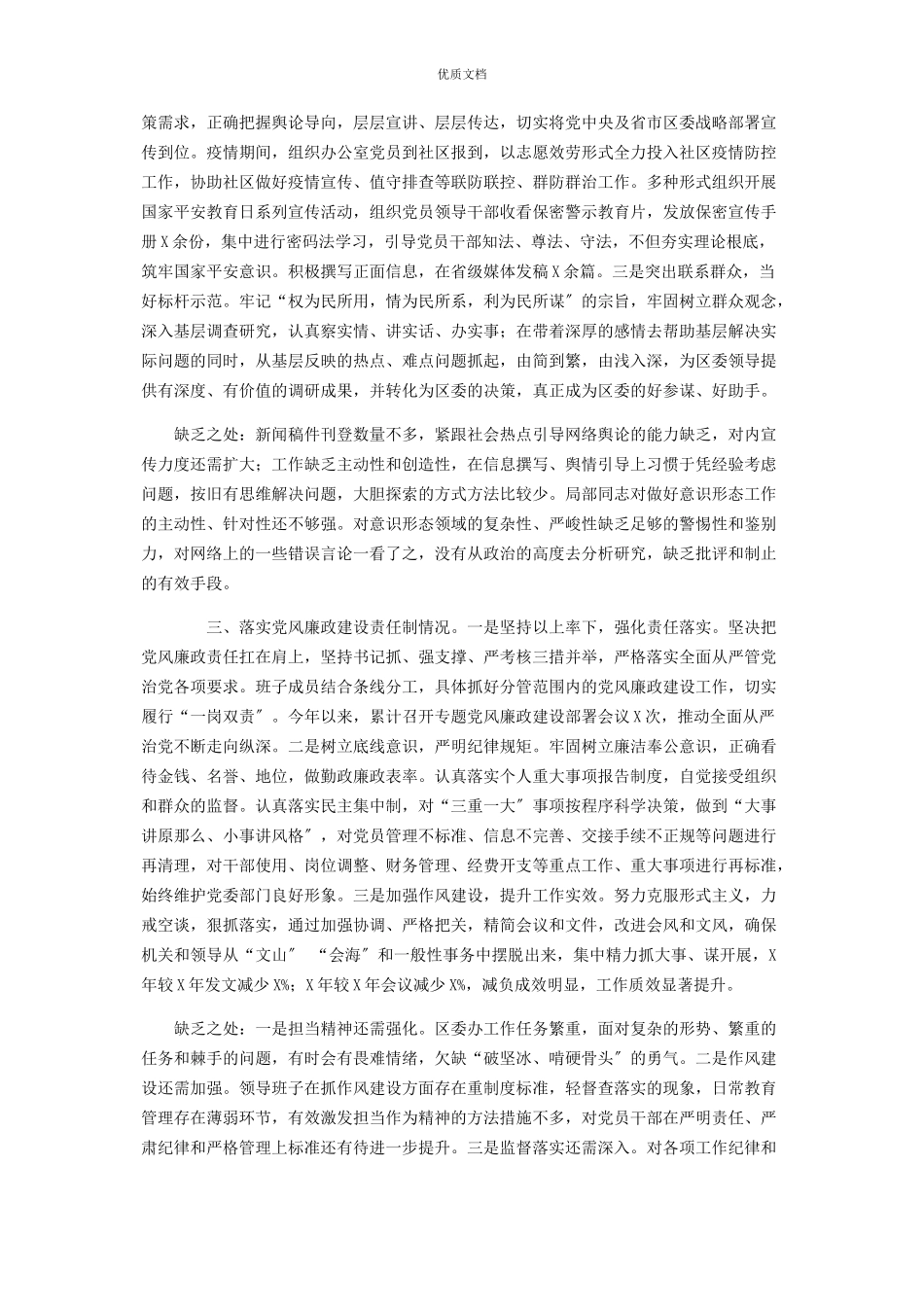 2023年区委办公室党支部书记履行全面从严治党主体责任述职报告.docx_第2页