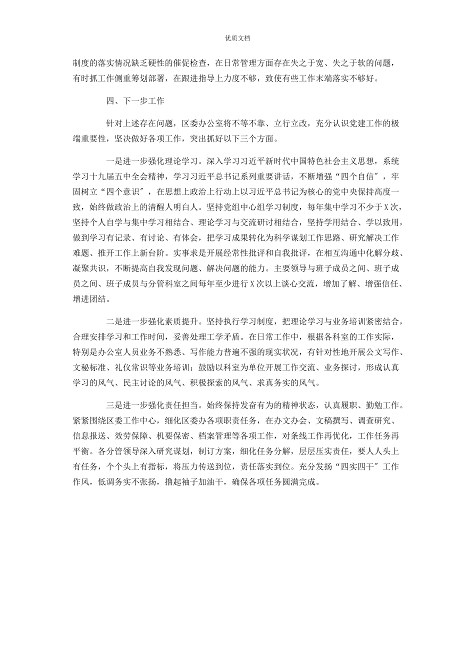 2023年区委办公室党支部书记履行全面从严治党主体责任述职报告.docx_第3页