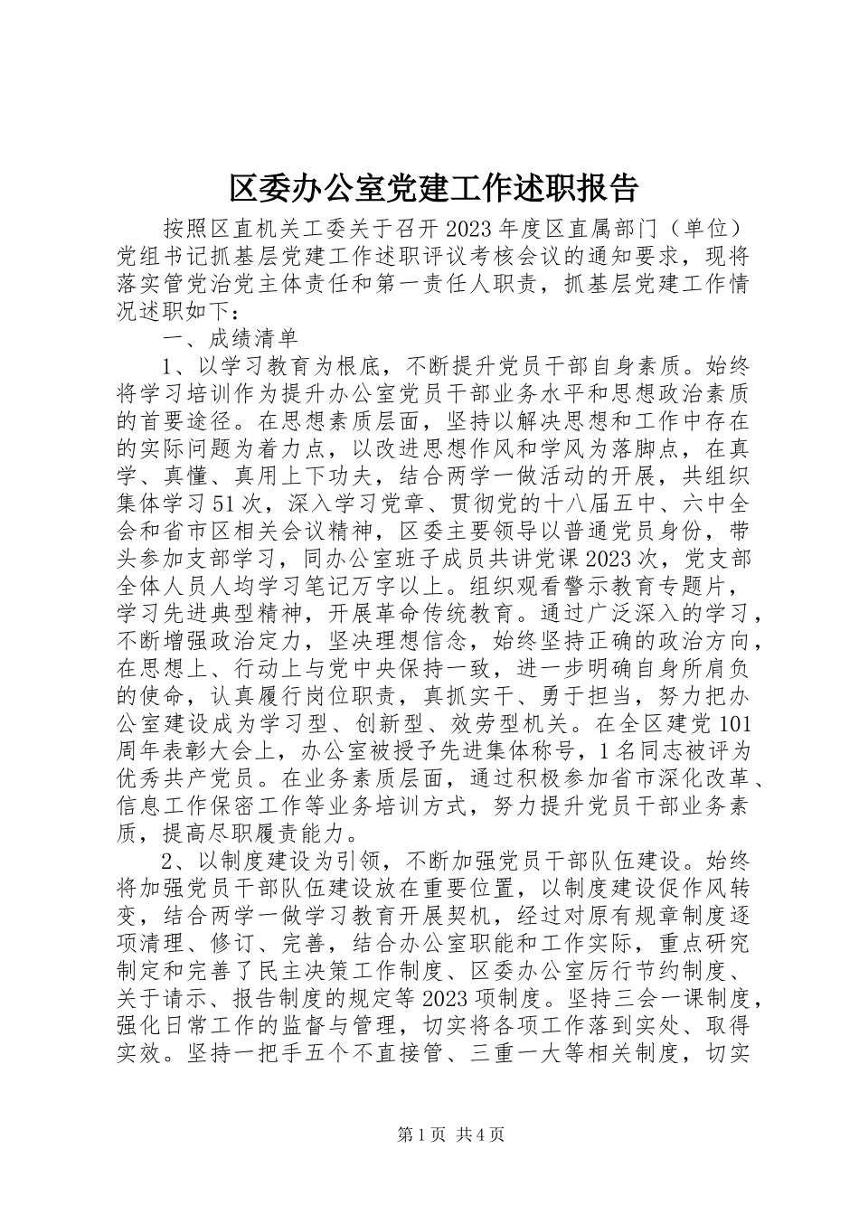 2023年区委办公室党建工作述职报告.docx_第1页
