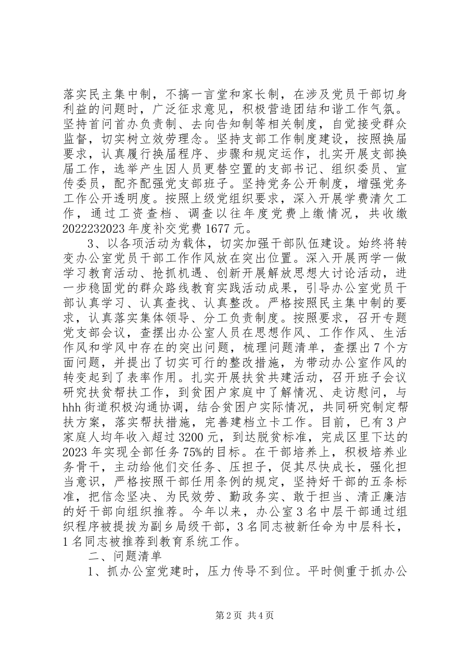 2023年区委办公室党建工作述职报告.docx_第2页
